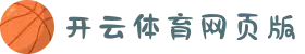 开云体育网页版｜WWW.KAIYUN.COM